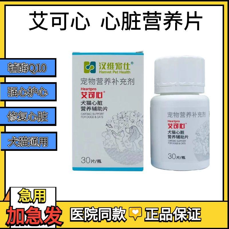 艾可心汉维宠仕宠物狗猫咪心脏肥大增强心肌心脏保健营养辅酶Q10,宠物/宠物食品及用品,猫狗通用营养膏,淘宝优惠券,粉丝福利购,淘宝优惠卷