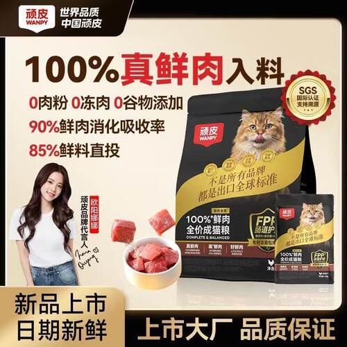 顽皮金盾猫粮100%鲜肉全价成猫粮低温烘焙猫粮1.8kg高蛋白猫主粮