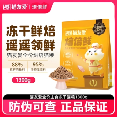 猫友爱焙倍鲜小鲜焙全价非烘焙高鲜肉成猫幼猫营养主食冻干猫粮