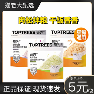Toptrees领先冻干肉松零食鸡肉猫犬通用零食肉松鸡肉冻干拌饭营养