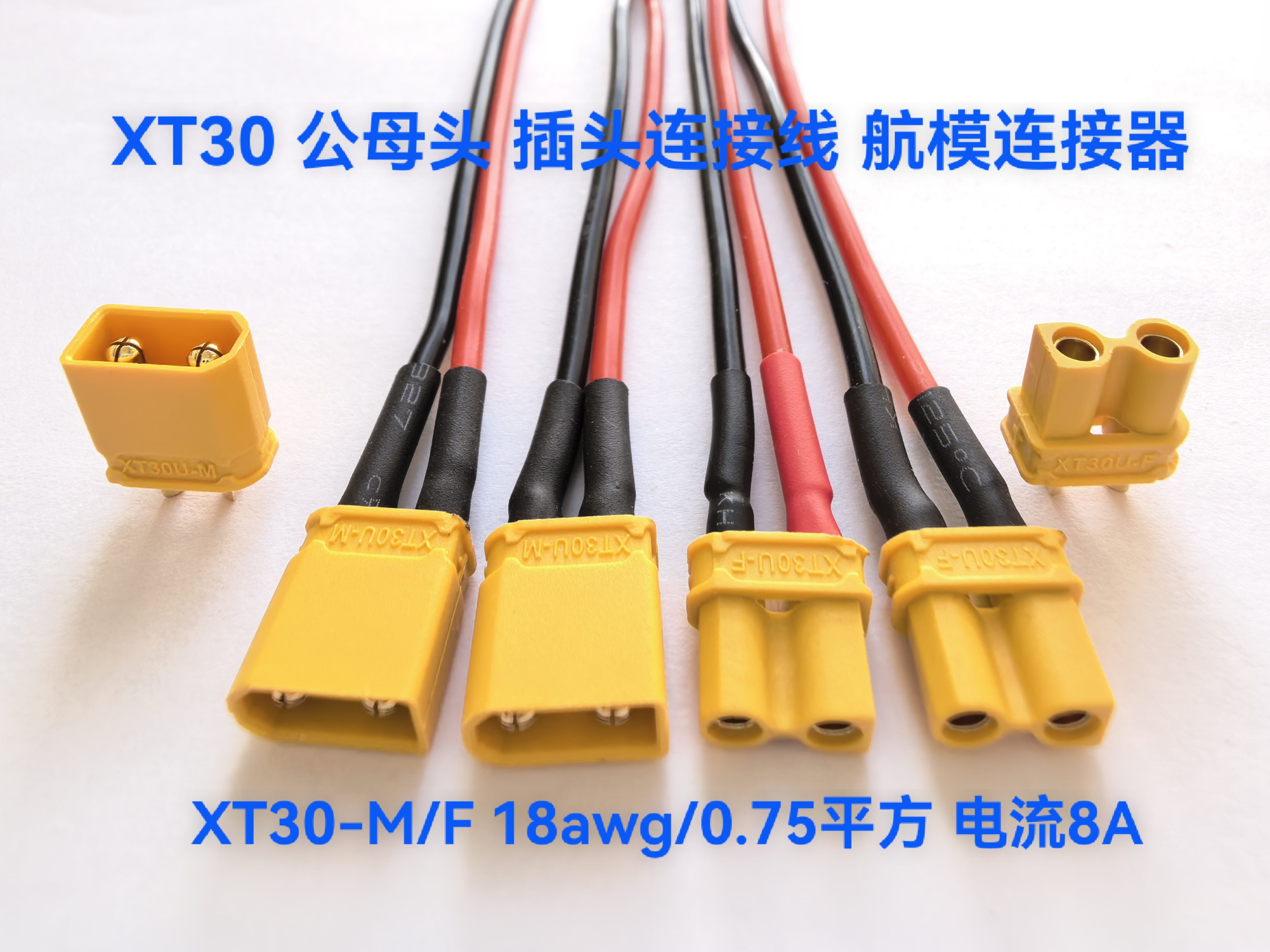新航模连接线XT30-F/M公母头XT60电调航空XT90电调转接插头延长线图片