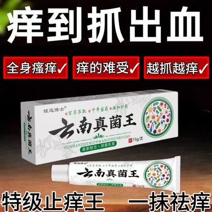 云南真菌王快速止痒皮肤瘙痒外用全身干痒止痒膏皮肤瘙痒特效抑菌