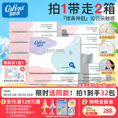【买1送1】可心柔婴儿云柔巾80抽