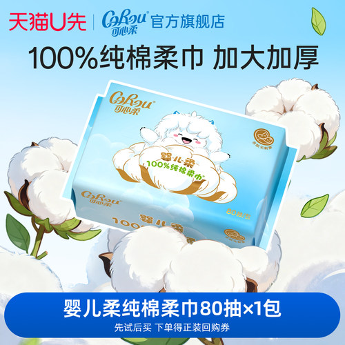 可心柔棉柔巾超柔80抽