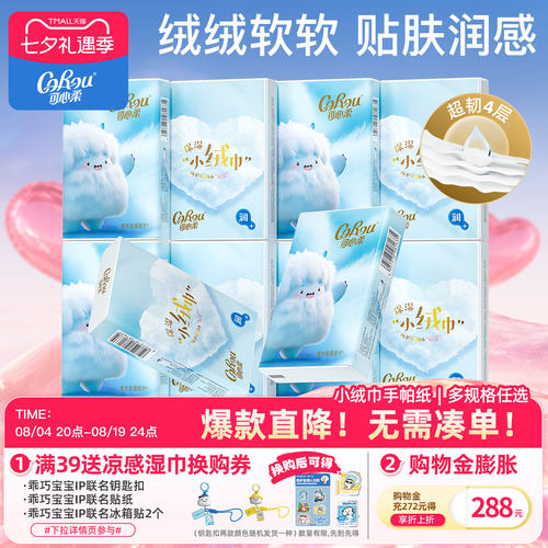 可心柔手帕纸四层小绒巾便携装