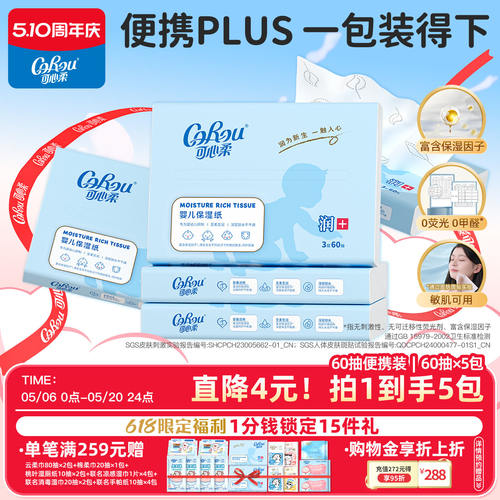 可心柔婴儿保湿便携柔纸巾3层5包