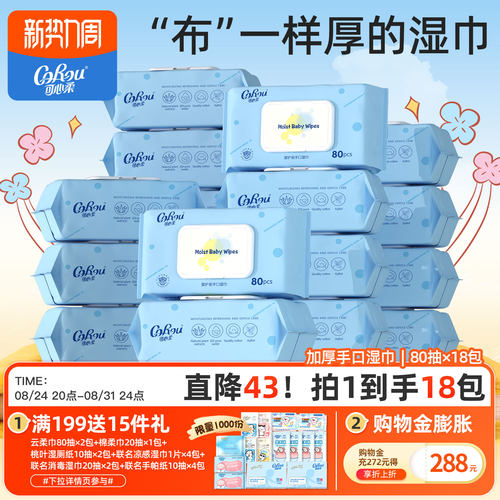 可心柔加厚新生儿湿巾80抽18包