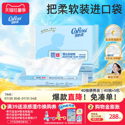 可心柔保湿纸巾40抽5包宝宝纸巾