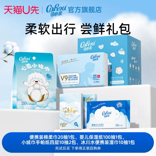 【U先试用】可心柔新生儿成长礼盒5件装一次试用4款产品