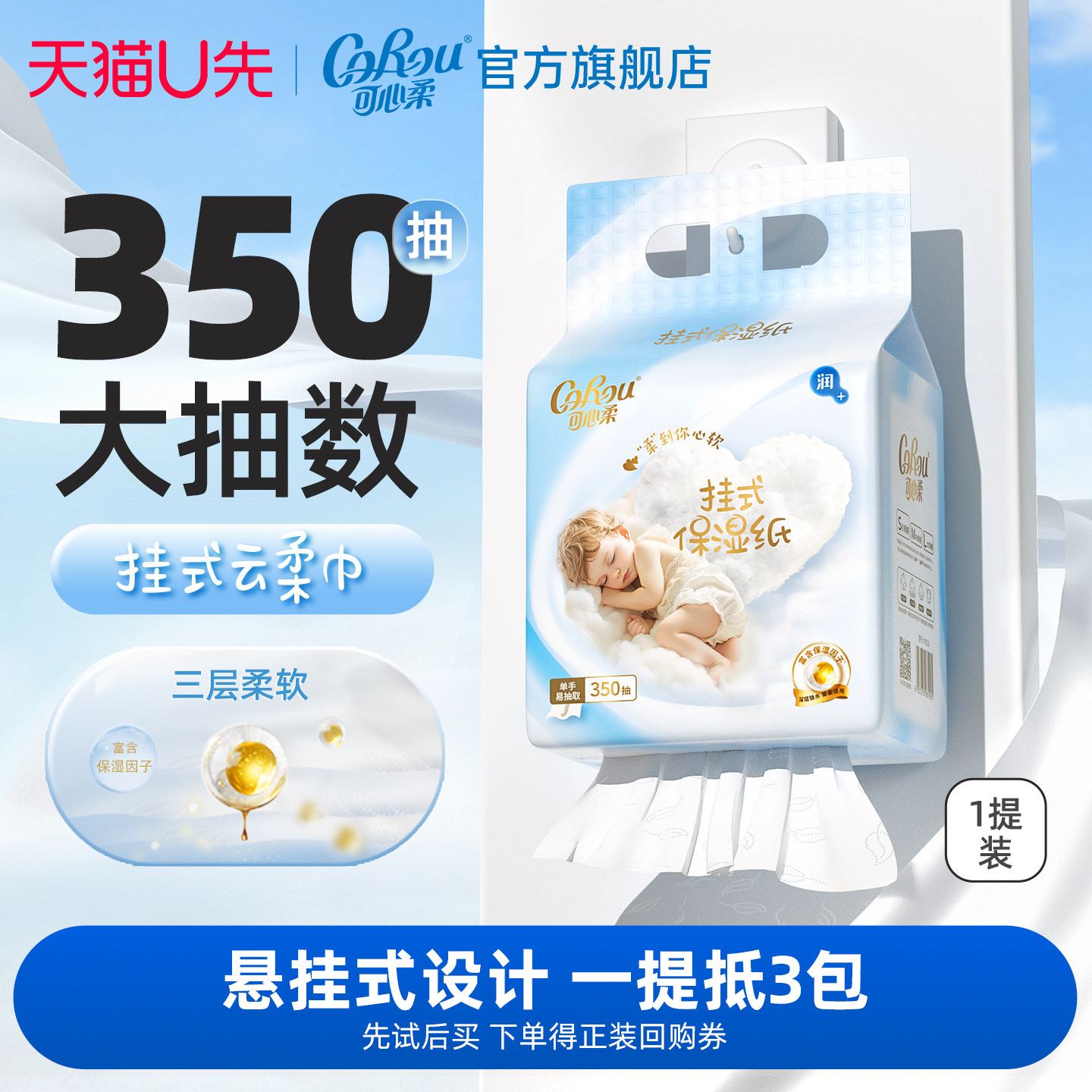 U先试用 可心柔婴儿悬挂式云柔巾乳霜纸350抽1提