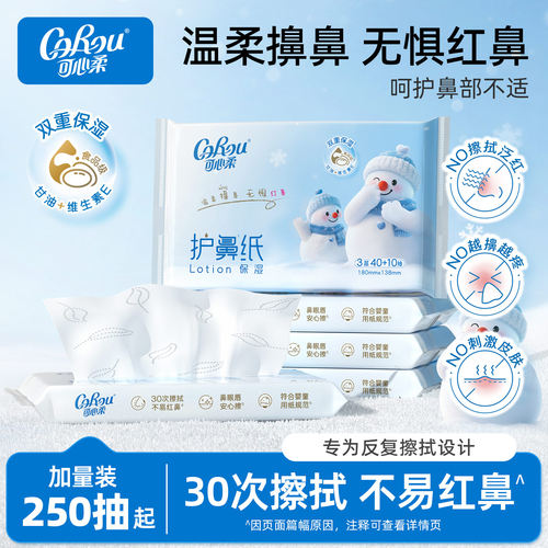 可心柔护鼻纸擦鼻涕专用50抽5包