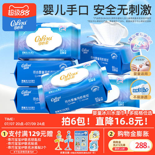 可心柔婴儿湿巾冰川水手口专用