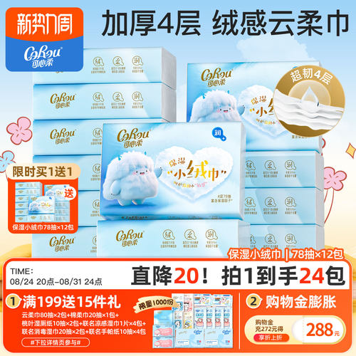 可心柔云柔巾4层小绒巾78抽12包