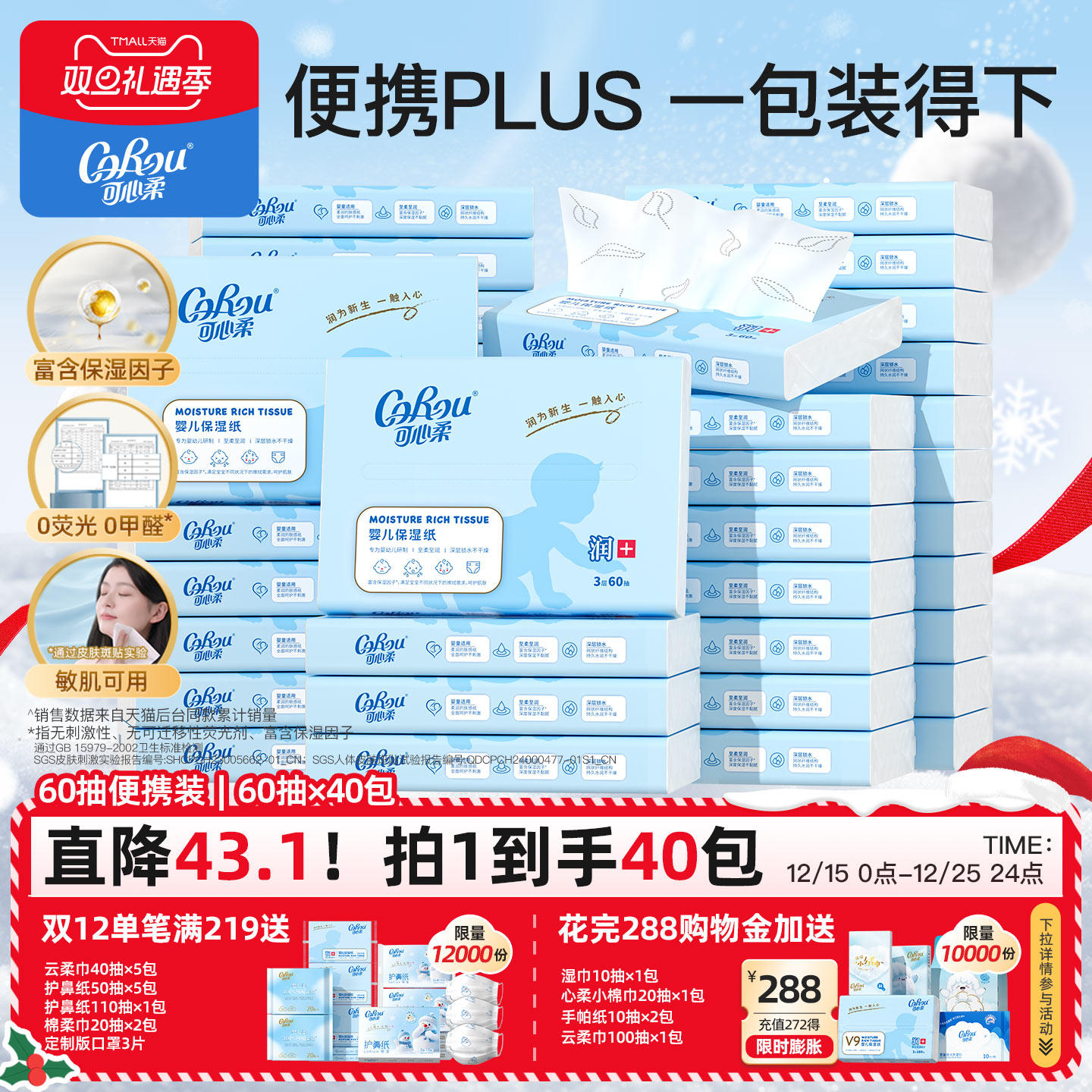 可心柔婴儿保湿纸巾60抽40包