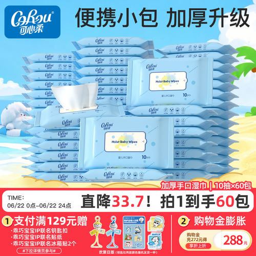 可心柔婴儿手口屁屁湿纸巾60包