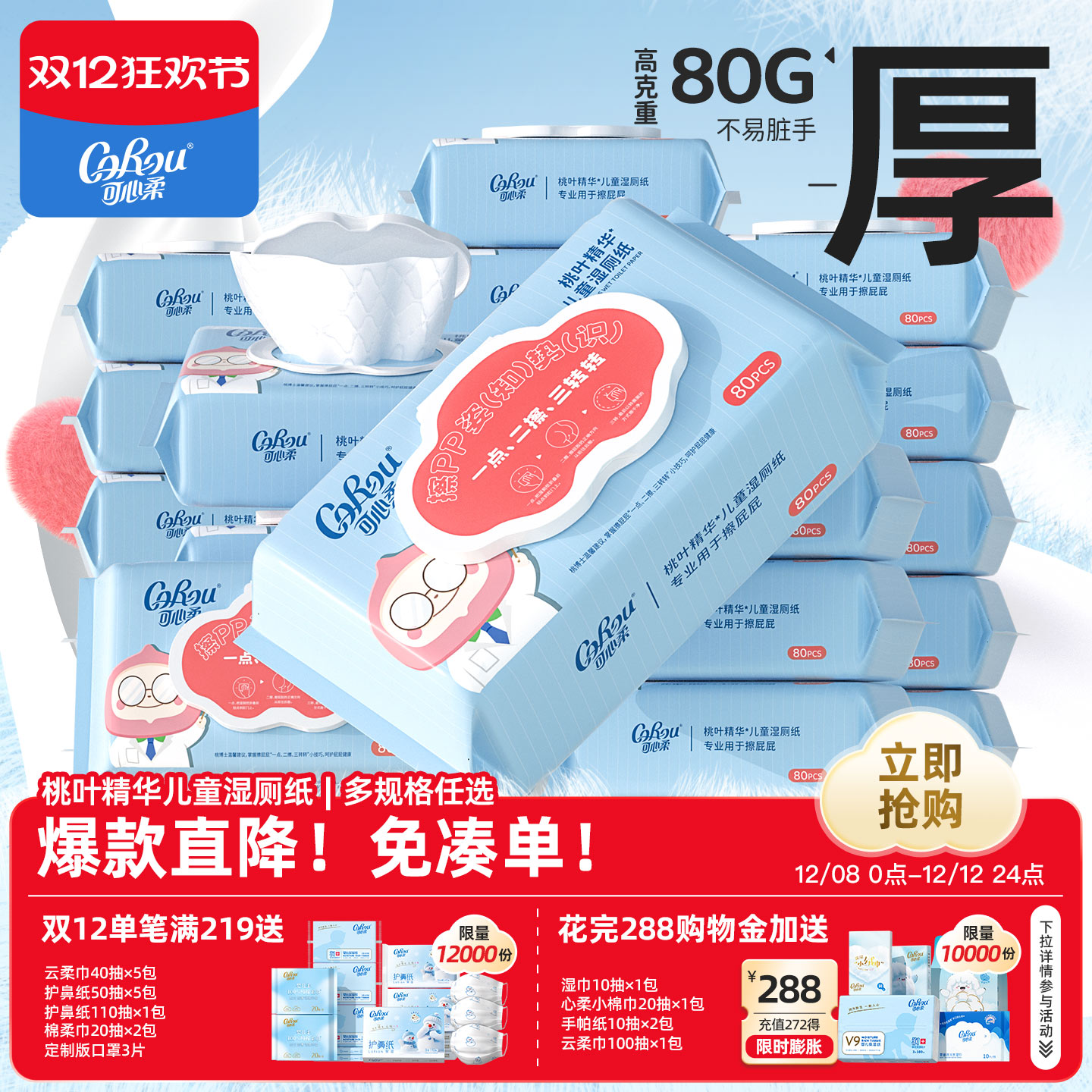 可心柔桃叶精华湿厕纸80抽