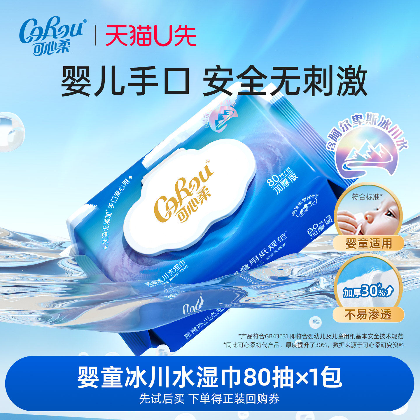U先试用 可心柔婴童冰川水湿巾加大加厚湿纸巾80抽1包,洗护清洁剂/卫生巾/纸/香薰,常规湿巾,淘宝优惠券,粉丝福利购,淘宝优惠卷