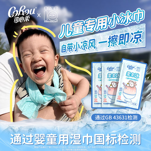 可心柔儿童凉感降温湿巾便携装