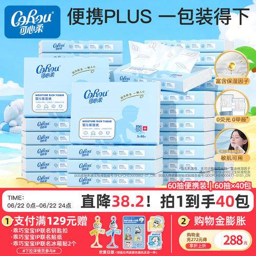 可心柔婴儿保湿纸巾60抽40包