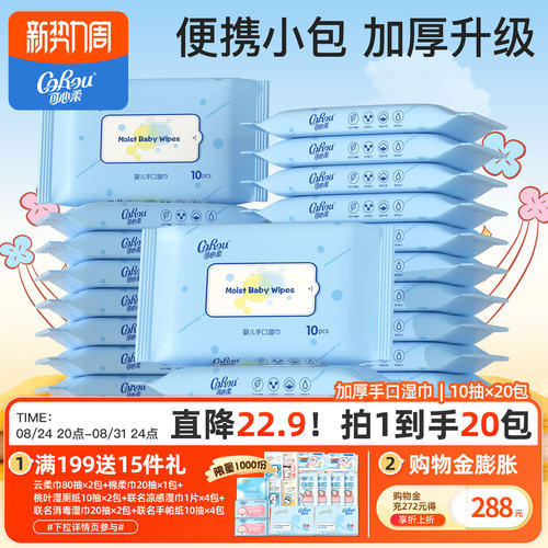 可心柔婴儿加厚手口湿巾10抽20包