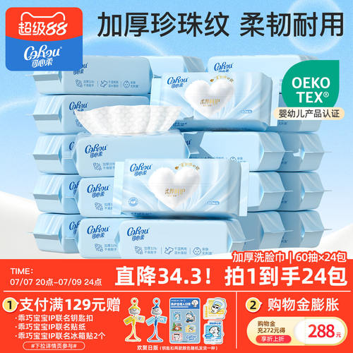 可心柔植物棉柔巾加厚60抽24包