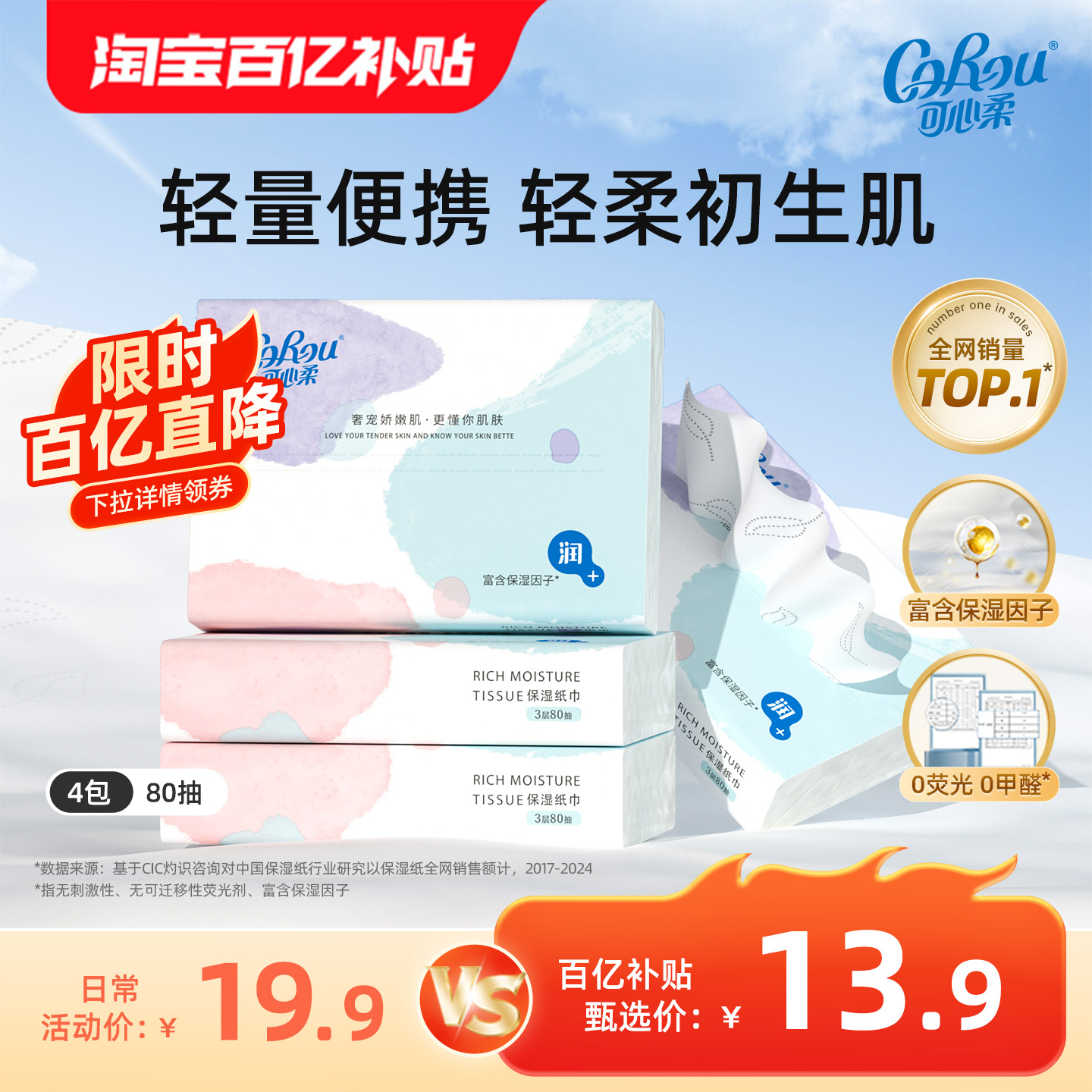 可心柔保湿纸婴儿纸巾80抽4包