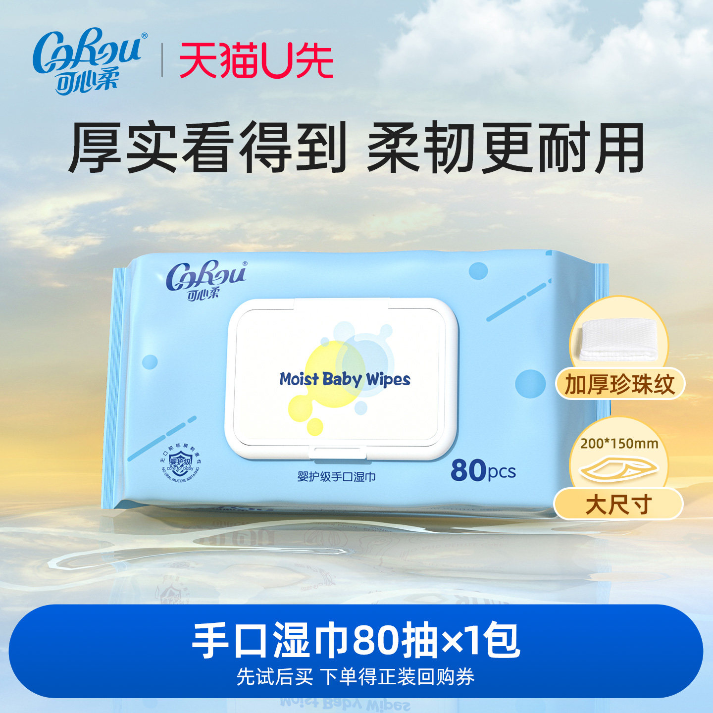 U先试用 可心柔婴儿手口湿巾大包加厚湿纸巾80抽*1包,洗护清洁剂/卫生巾/纸/香薰,常规湿巾,淘宝优惠券,粉丝福利购,淘宝优惠卷