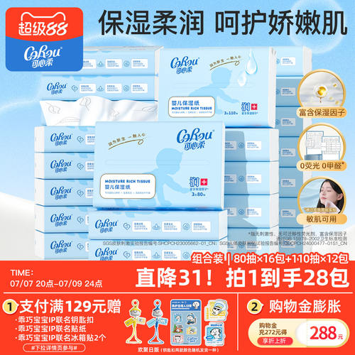 可心柔婴儿保湿纸云柔巾组合装