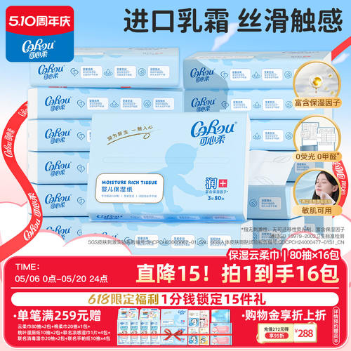 可心柔保湿云柔巾80抽16包