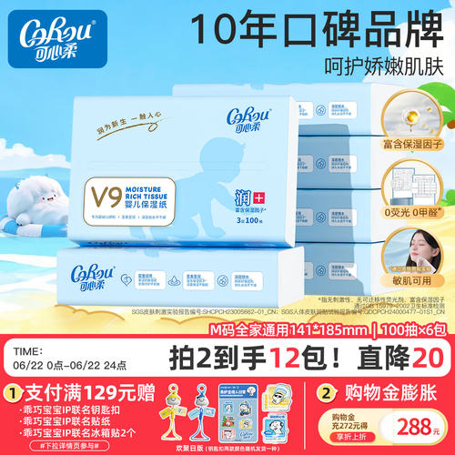 可心柔保湿新生儿100抽6包柔纸巾