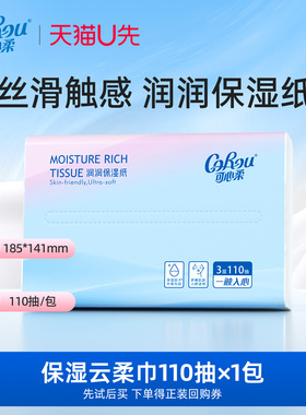U先试用 corou宝宝乳霜抽纸婴儿云柔巾110抽*1包