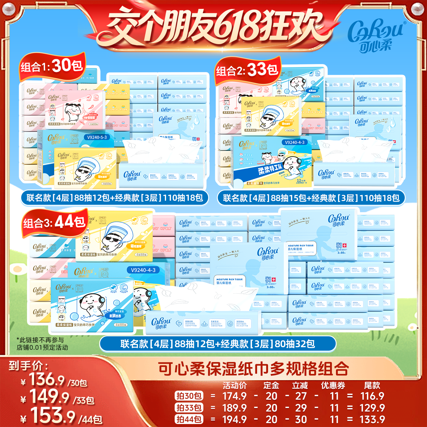 【27日0点付尾款 交个朋友618】可心柔保湿乳霜纸110/80/88抽组合
