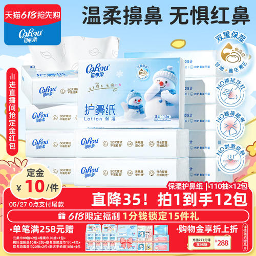 可心柔护鼻纸云柔巾110抽12包
