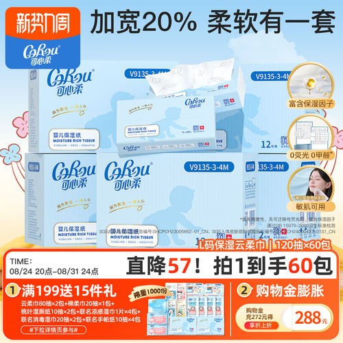 可心柔婴儿保湿柔纸巾L码5箱