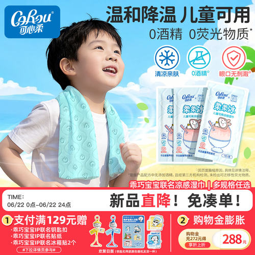 可心柔乖巧宝宝冰感降温湿巾