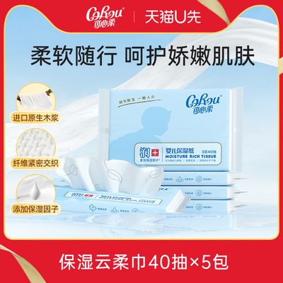 可心柔婴儿云柔巾便携装40抽
