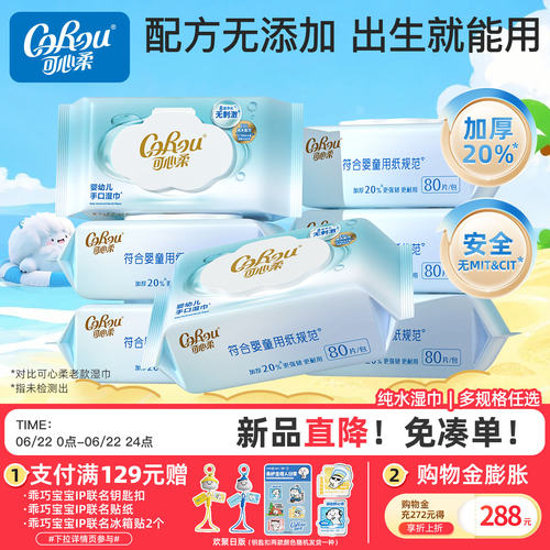 可心柔湿巾婴儿手口加大加厚80抽