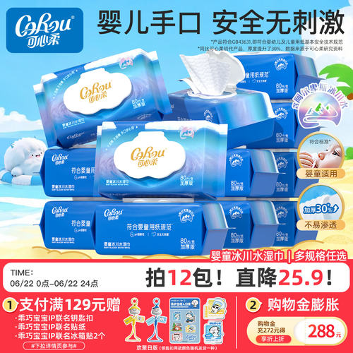 可心柔婴儿湿巾冰川水手口专用