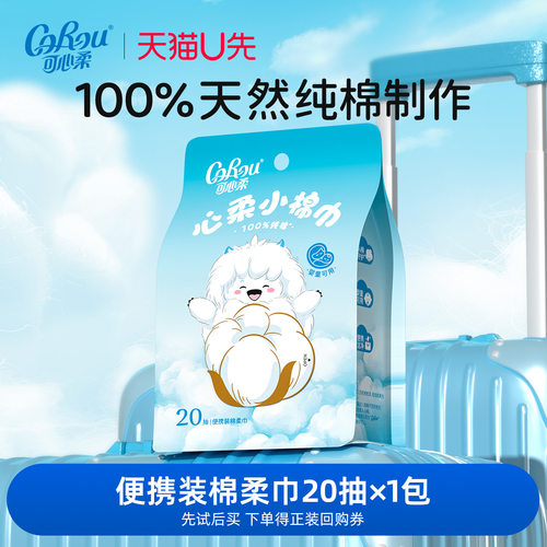 可心柔100%纯棉便携洗脸巾20抽