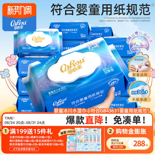 可心柔婴儿冰川水湿巾加大加厚