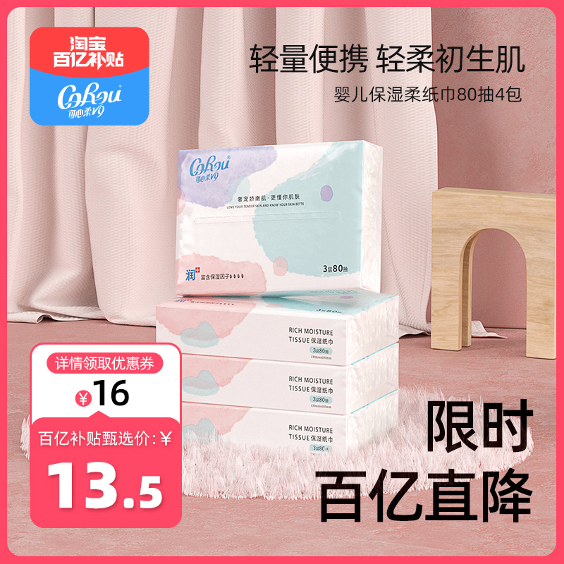 【百亿补贴臻选】可心柔婴儿宝宝专用保湿柔纸巾云柔巾3层80抽4包