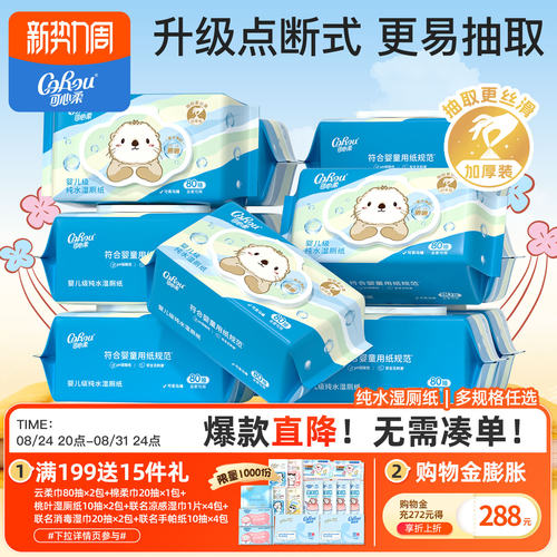 可心柔儿童湿厕纸纯水洁厕纸