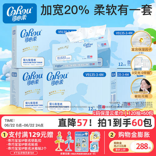 可心柔婴儿保湿柔纸巾L码5箱