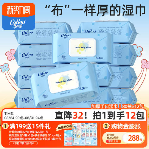 可心柔手口屁专用新生儿湿巾12包