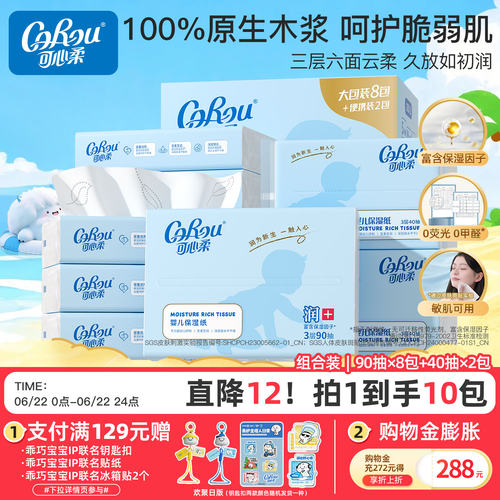 可心柔V9婴儿保湿云柔巾90抽40抽