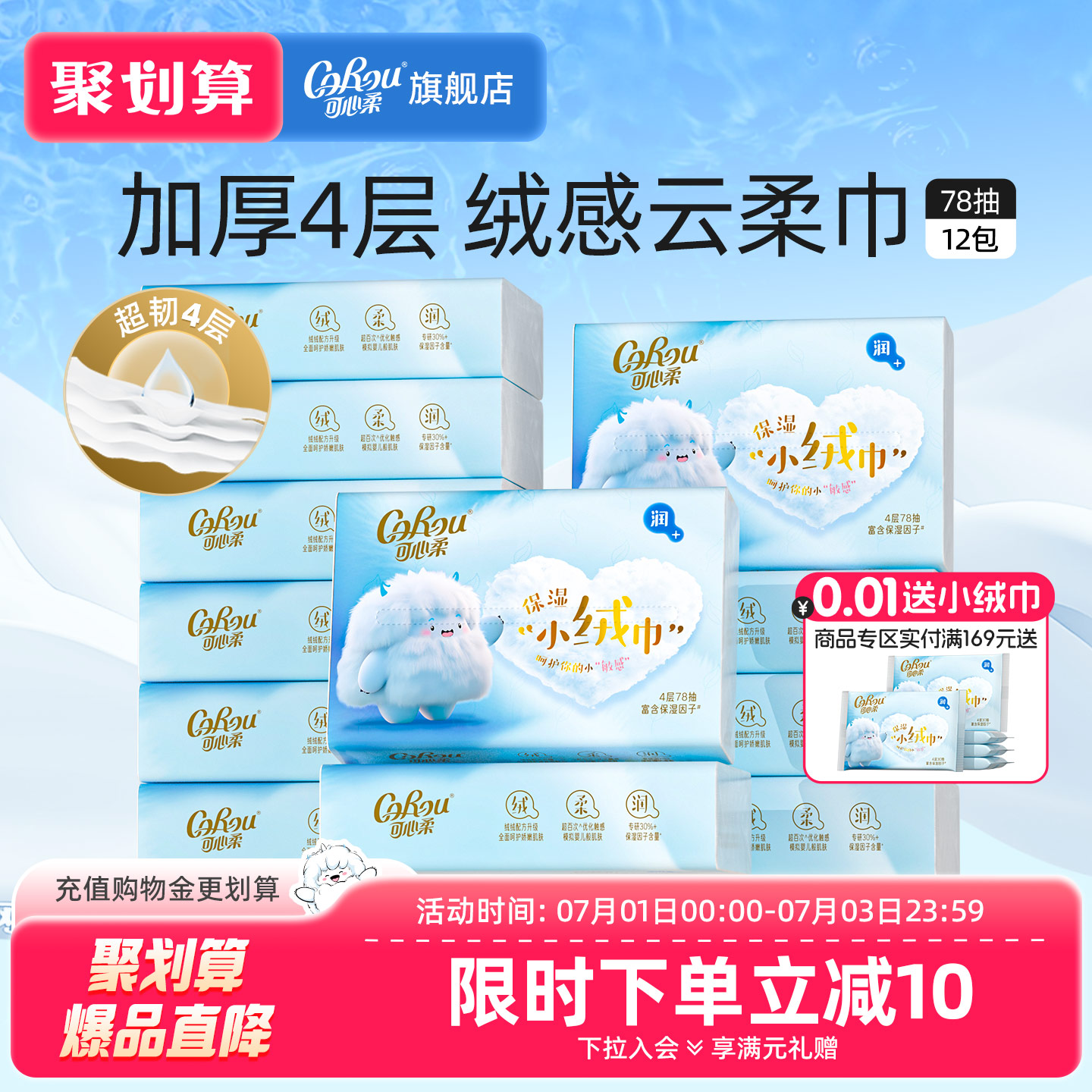 可心柔云柔巾4层小绒巾78抽12包