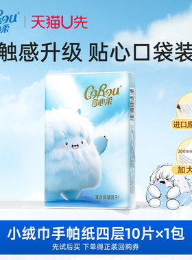 【U先link】corou保湿小绒巾手帕纸便携式乳霜纸10片1包