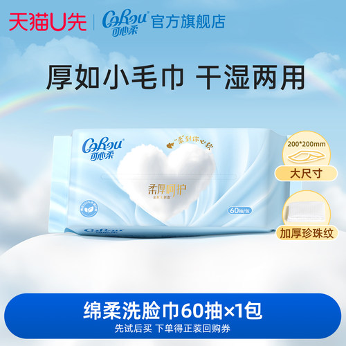 可心柔加厚洗脸巾60抽1包