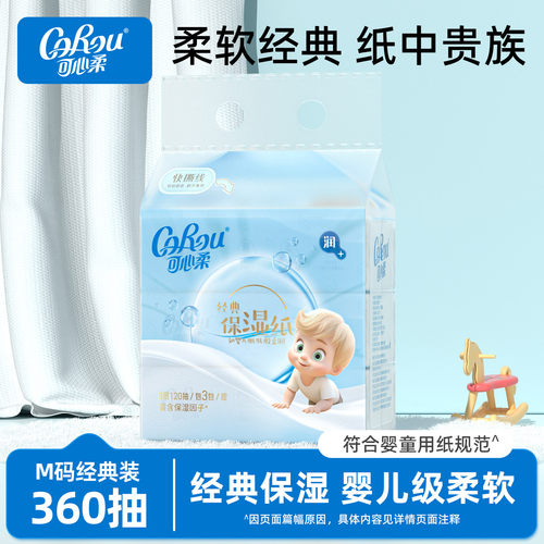 可心柔擦鼻涕专用纸120抽3包抽纸
