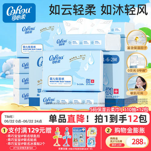可心柔婴儿云柔巾110抽*12包